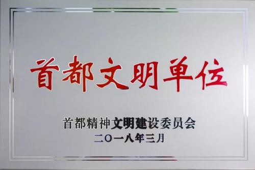 首都精神文明單位