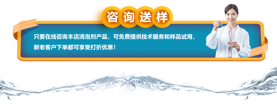 咨詢送樣：只要在線咨詢本店消泡劑產品，可免費提供技術服務和樣品試用，新老客戶下單都可享受打折優(yōu)惠！