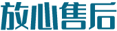 放心售后
