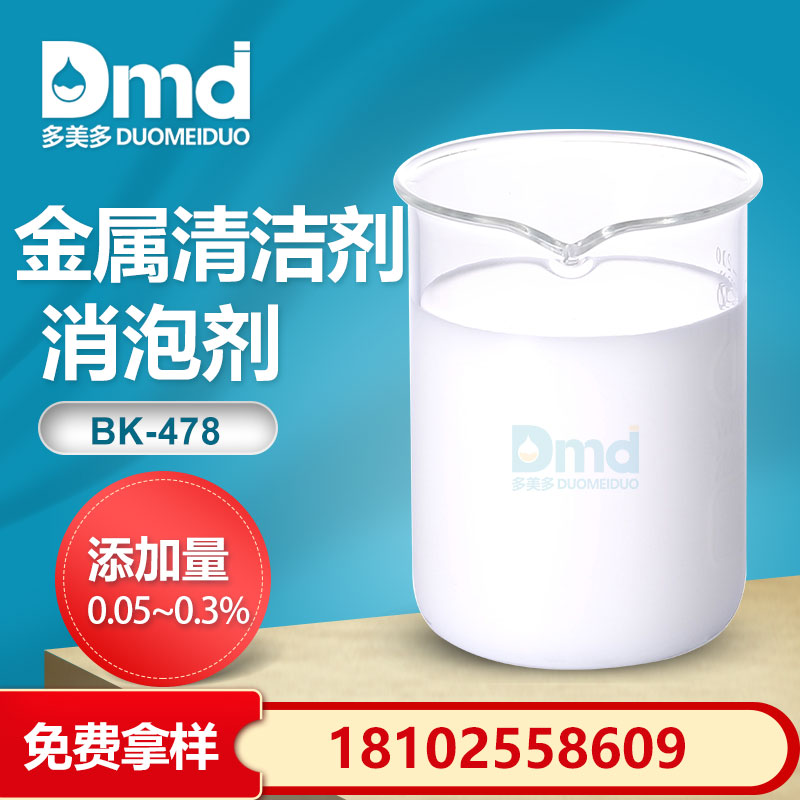 金屬清潔劑消泡劑