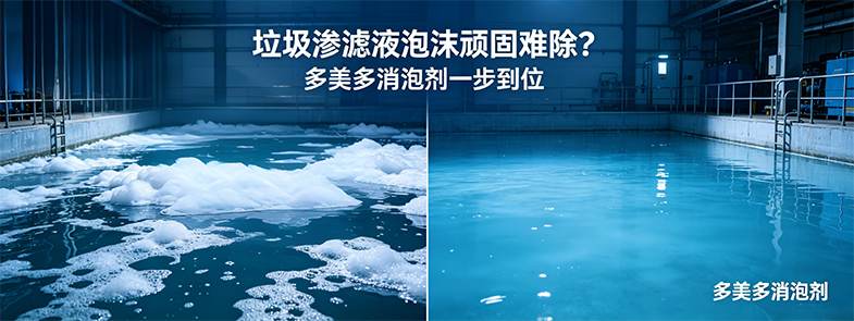 垃圾滲濾液泡沫頑固難除？多美多消泡劑一步到位